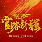 1985官路新程|官场权谋|省委|权力巅峰|仕途|步步为营|多播--喜马拉雅