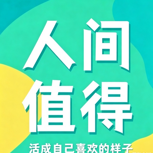 人间值得:活成自己喜欢的样子