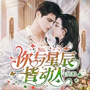 你與星辰皆動人-七月-播音筑夢文學，桃之夭夭4365388，主播慕年，阿九4658035，黑洞，文和2336925