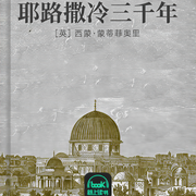 耶路撒冷三千年-西蒙·蒙蒂菲奧里-主播路上讀書