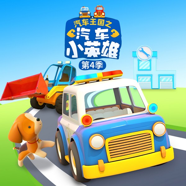 汽车王国之汽车小英雄第4季|认识交通工具|悠优宝贝