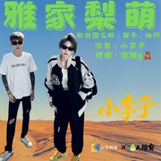 梨萌-梨园（何锦）  李启萌-小李子