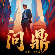问鼎|官路扶摇|官神|何常在|官途同款|女领导|反腐上位|潜规则-何常在-一路听天下