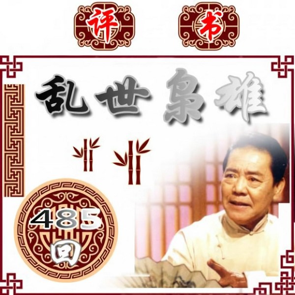 单田芳:乱世枭雄(485回)|称霸关东