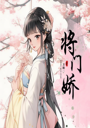 将门娇|精品多播|古言甜宠-佚名-语汐nana