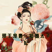 邪王宠妻：抢婚太子妃-小酷听书-小酷说书