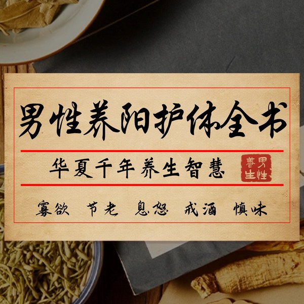 传统文化中的养生之道|男性养阳护体全书