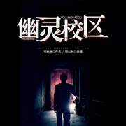 幽灵校区-寒秋迹-好好听有声书