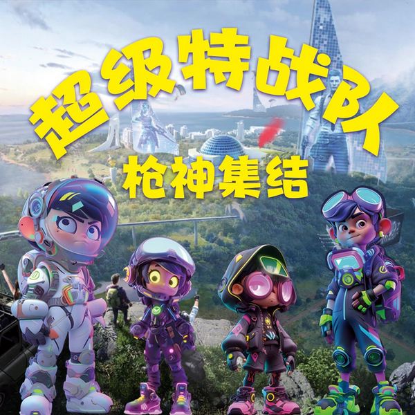 超级特战队|枪神集结
