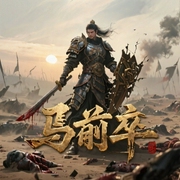 马前卒-枪手1号-尔东锟