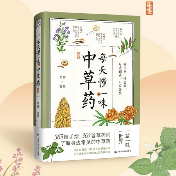 每天懂一味中草药：365种常见中草药|中医养生|中医食疗