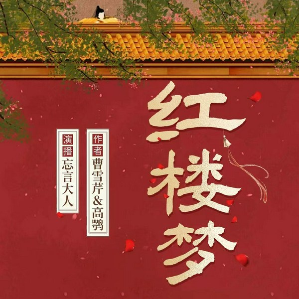 红楼梦|原著原文|忘言大人