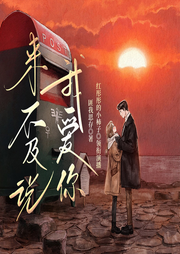 来不及说我爱你|钟汉良，李小冉同名影视-佚名-简读听书