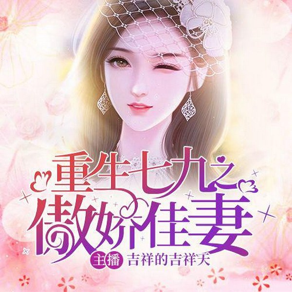 重生七九之傲娇佳妻|免费