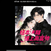 妞本迷糊：撞上高富帅-水灵灵-萱语MH，梵花轩辕仪锦，有声de石头，久幺，诗澜，鬼畜妖姬