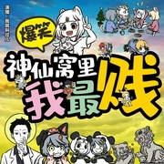 神仙窝里我最贱|爆笑|热血|爽文|神仙|系统|贱--喜马拉雅