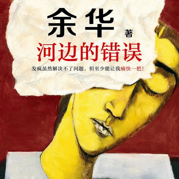 河边的错误|余华著，朱一龙主演影视原著