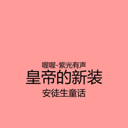 皇帝的新装-安徒生-懒人816991707