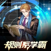 规则系学霸|上部完结-不吃小南瓜-懒人738907002