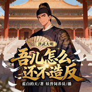 洪武大明:吾儿怎么还不造反|大明败家子|朱元璋是我爹|历史爆笑爽文--喜马拉雅