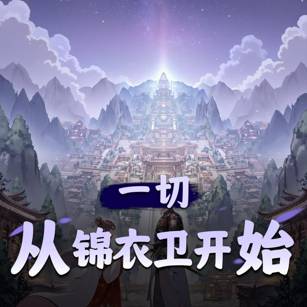 一切从锦衣卫开始