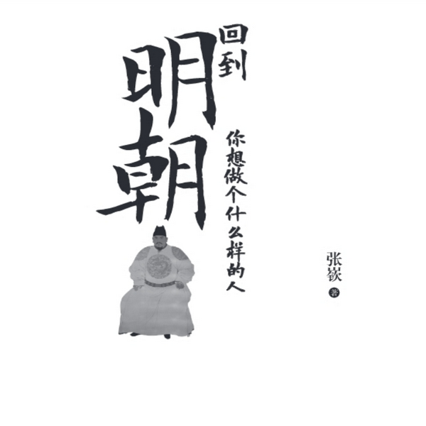 回到明朝,你想做个什么样的人