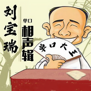 刘宝瑞单口相声大全-佚名-华策影视官方