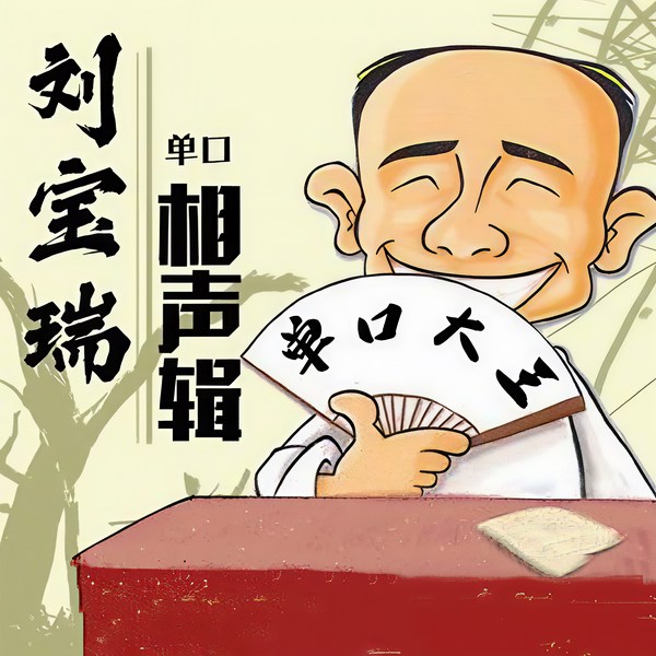 刘宝瑞单口相声大全