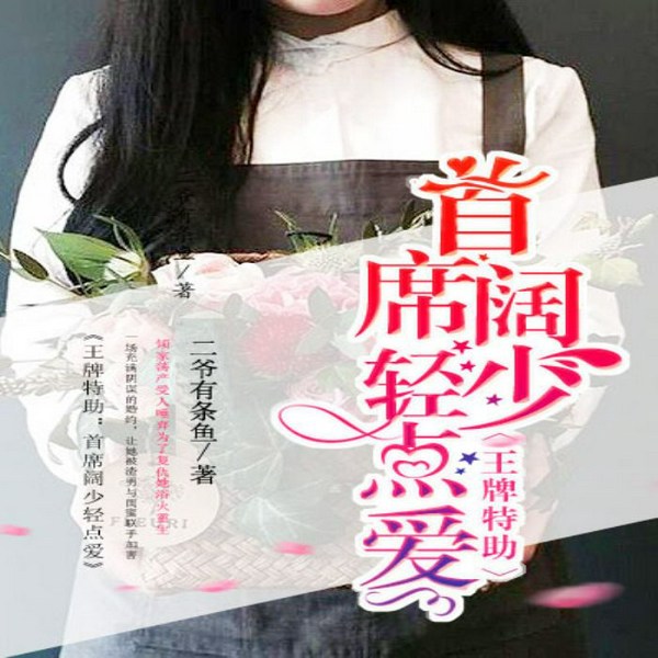 王牌特助:首席阔少轻点爱