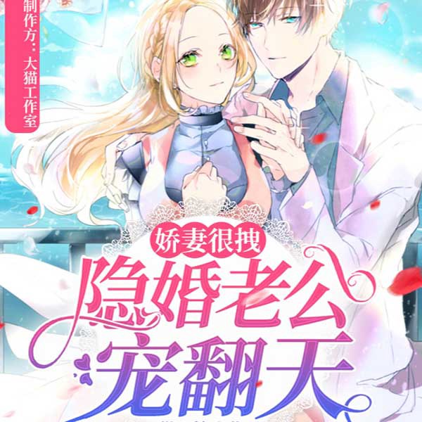 娇妻很拽:隐婚老公宠翻天