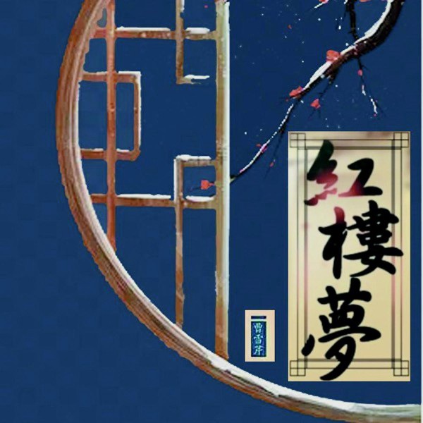 声悦剧场:红楼梦|四大名著|中国古代社会百科全书|大型多播