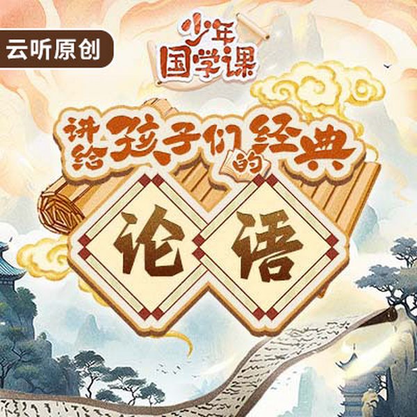 讲给孩子们的经典|论语