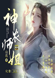 神农师姐-佚名-化像