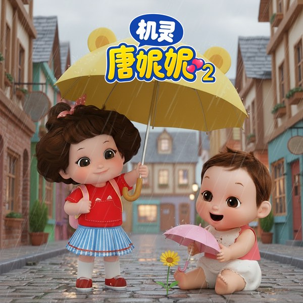 机灵唐妮妮第二季