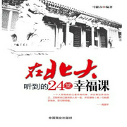 在北大听到的24堂幸福课--钟富庚