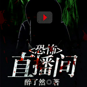恐怖直播间-醉了然-逐浪小说网，胭脂小骨头