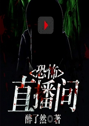 恐怖直播间-醉了然-逐浪小说网