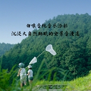 白噪音纯音乐添彩，沉浸大自然助眠的全景音漫途-佚名-主播点阅有声