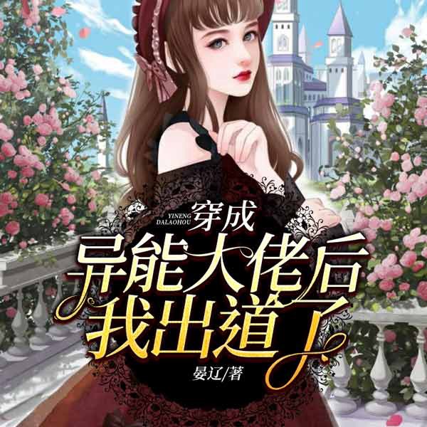 穿成异能大佬后我出道了|上部完结