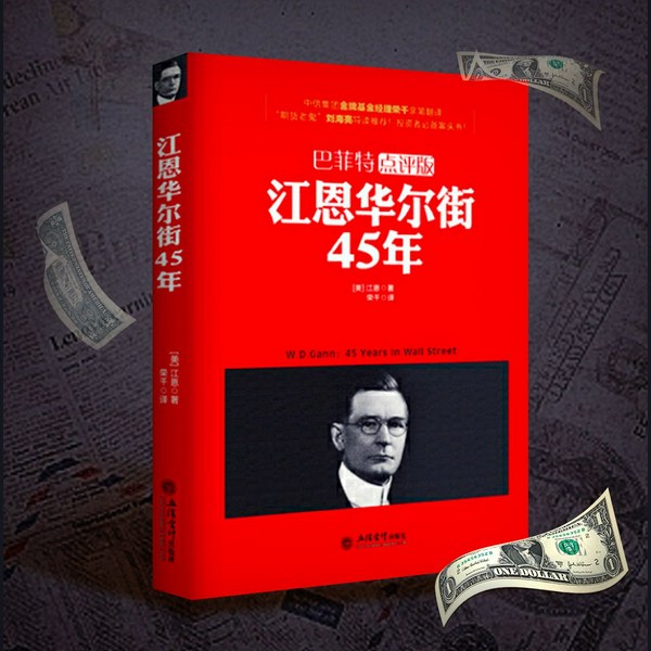 江恩华尔街45年|巴菲特点评版|江恩看盘、逃顶、研判趋势、炒股教程