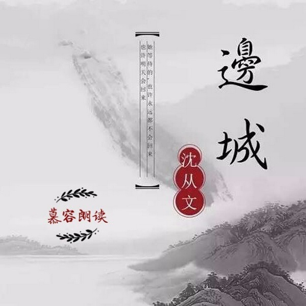 边城|沈从文|慕容读经典