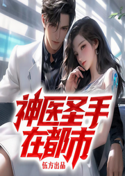 神医圣手在都市|妙手回春|美女如云|打脸爽文-佚名-薄荷有点凉