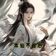 本仙不省心-小酷听书-小酷说书