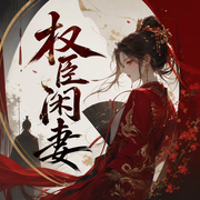 权臣闲妻|古代言情-佚名-有声畅言，寻小常