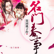 名门春事|重生宅斗|青梅竹马