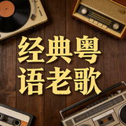 经典粤语老歌：回忆经典之声-佚名-伯仲失萧曹