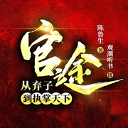 官途八部曲|市委班子|市委书记|省委班子|坚如磐石|权谋--佚名，喜马拉雅