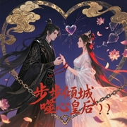 步步倾城:噬心皇后