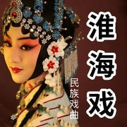 淮海戲丨地方戲曲欣賞-佚名-酒酒有聲