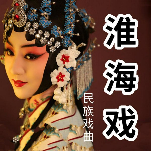 淮海戏|地方戏曲欣赏
